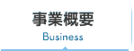 事業概要