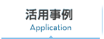 活用実例