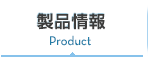 製品情報